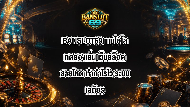 BANSLOT69 เกมไฮโลทดลองเล่น