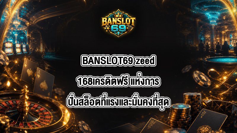 BANSLOT69 zeed168เครดิตฟรี