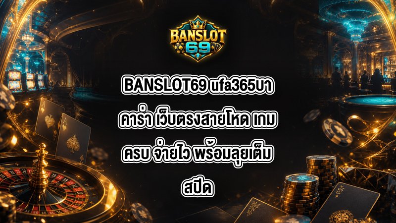 BANSLOT69 ufa365บาคาร่า